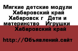 Мягкие детские модули - Хабаровский край, Хабаровск г. Дети и материнство » Игрушки   . Хабаровский край